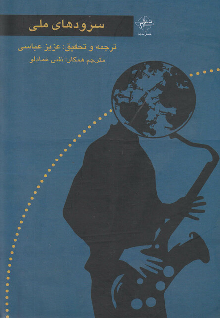 کتاب سرودهای ملی