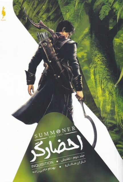 کتاب احضارگر جلد دوم تفتیش