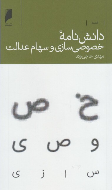 کتاب دانش نامه خصوصی سازی سهام عدالت