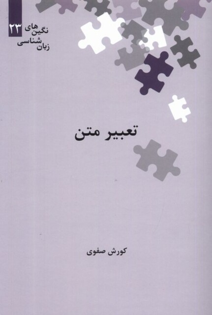 کتاب نگین‌های زبان شناسی 23 تعبیر متن
