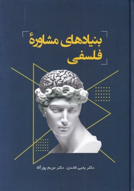 کتاب بنیادهای مشاوره فلسفی