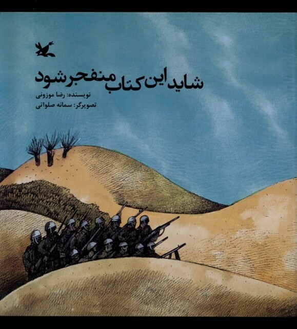 کتاب شاید این کتاب منفجر شود