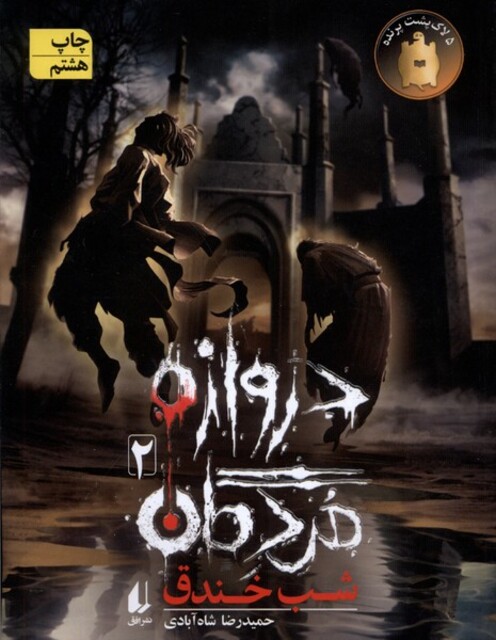 کتاب دروازه مردگان 2 شب خندق