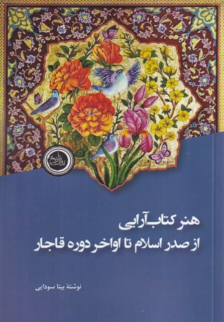 کتاب هنر کتاب آرایی از صدر اسلام تا اواخر دوره قاجار