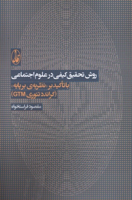 کتاب روش تحقیق کیفی در علوم اجتماعی