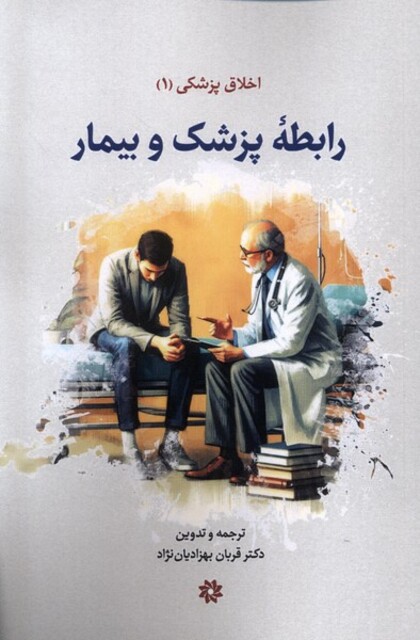 کتاب اخلاق‌پزشکی(1)رابطه‌پزشک‌و‌بیمار