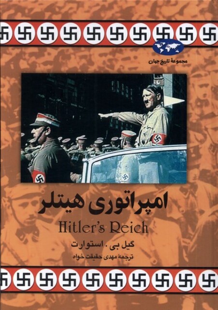 کتاب امپراتوری هیتلر