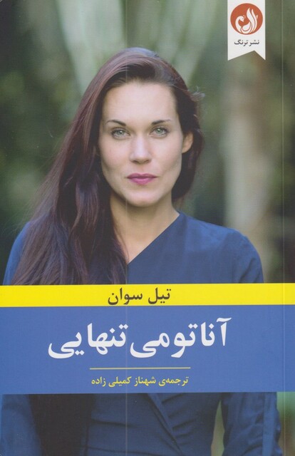 کتاب آناتومی تنهایی