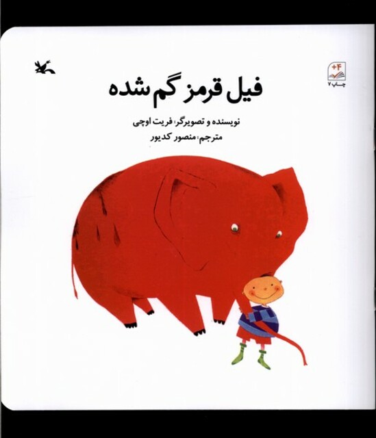 کتاب فیل قرمز گم‌شد