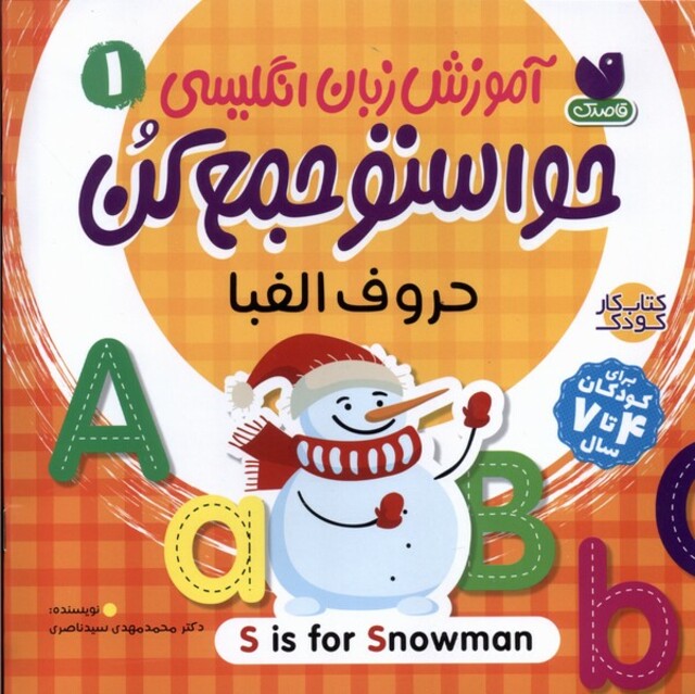 کتاب آموزش‌ زبان ‌انگلیسی حواستو جمع کن 1 حروف الفبا