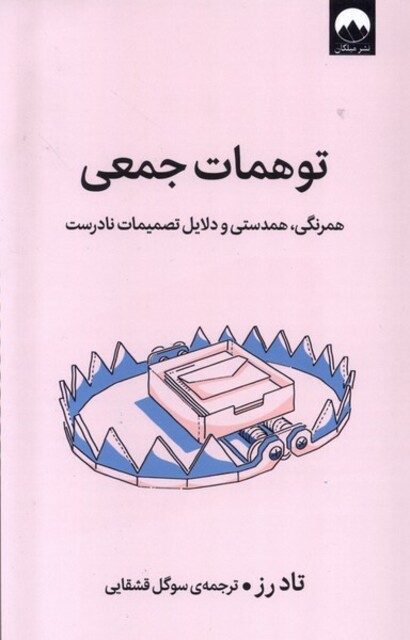 کتاب توهمات جمعی