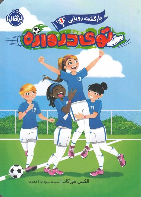 کتاب بازگشت رویایی 1 توی دروازه