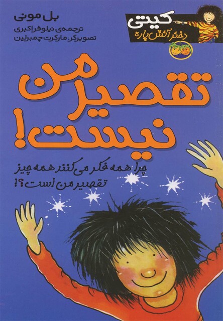 کتاب کیتی 11 تقصیر من نیست