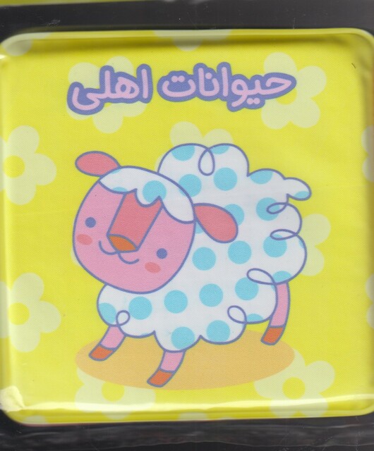 کتاب کتاب حمام جغجغه حیوانات‌ اهلی