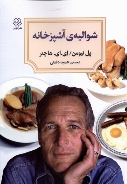 کتاب شوالیه‌ی آشپزخانه