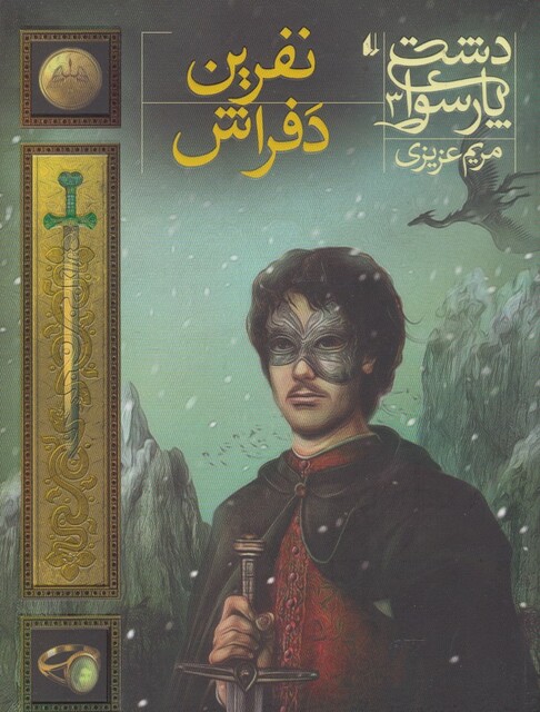 کتاب دشت  پارسوا 3 نفرین دفراش