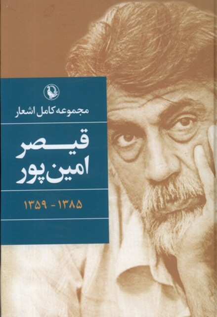 کتاب مجموعه کامل اشعار قیصر امین پور