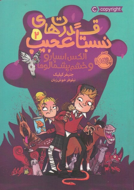 کتاب قدرت ‌های نسبتا عجیب 2 الکس اسپارو و خشم پشمالو ها