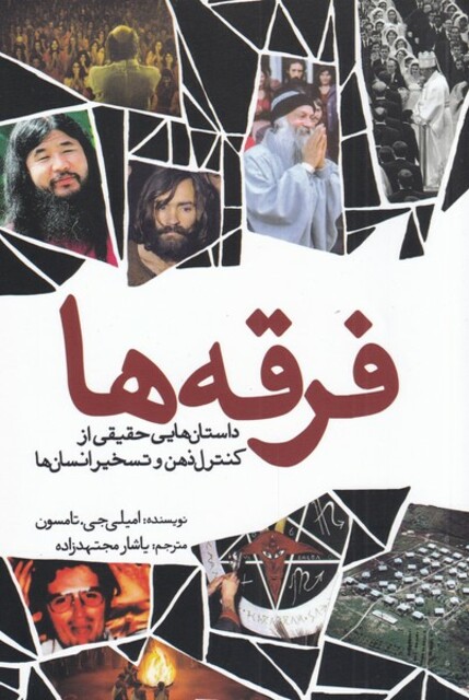 کتاب فرقه ها داستان‌هایی ‌حقیقی‌ از‌ کنترل‌ ذهن