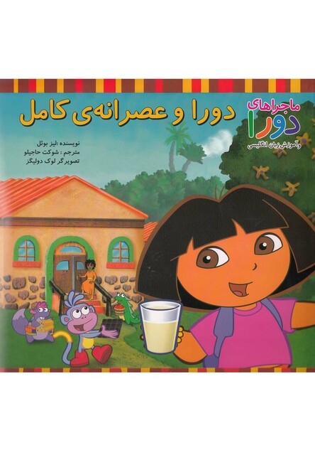 کتاب ماجراهای دورا(دوراوعصرانه ی کامل)