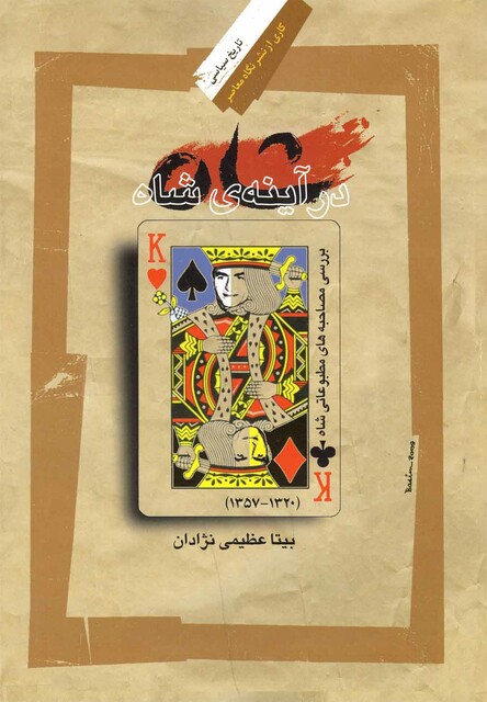 کتاب شاه در آینه ی شاه