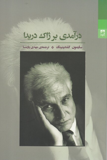 کتاب درآمدی بر ژاک دریدا