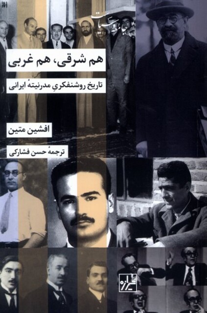 کتاب هم شرقی هم غربی تاریخ ‌روشنفکری مدرنیته‌ی ایرانی