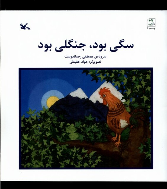 کتاب سگی بود جنگلی بود