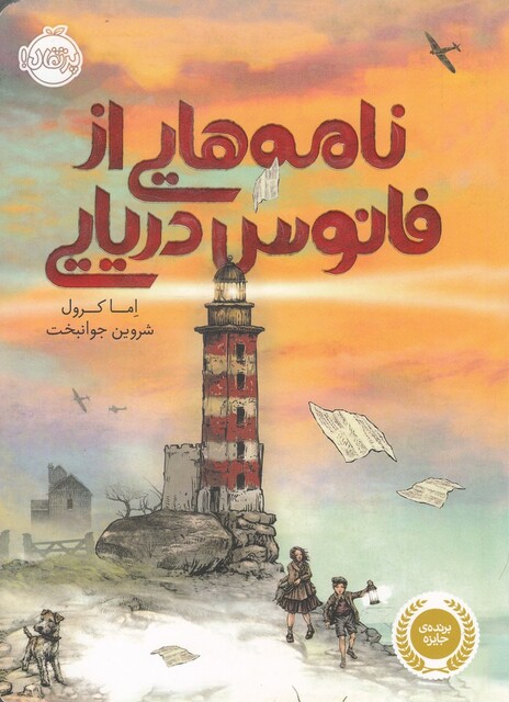کتاب نامه‌ هایی از فانوس دریایی