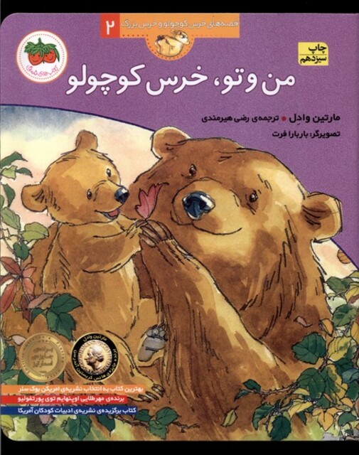کتاب قصه ها ی خرس کوچولو 2  من و تو