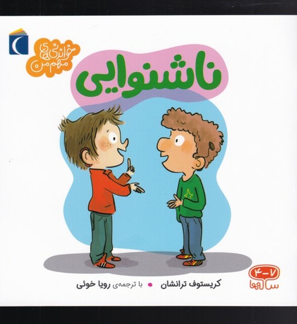 کتاب خواندنی‌های مهم من ناشنوایی