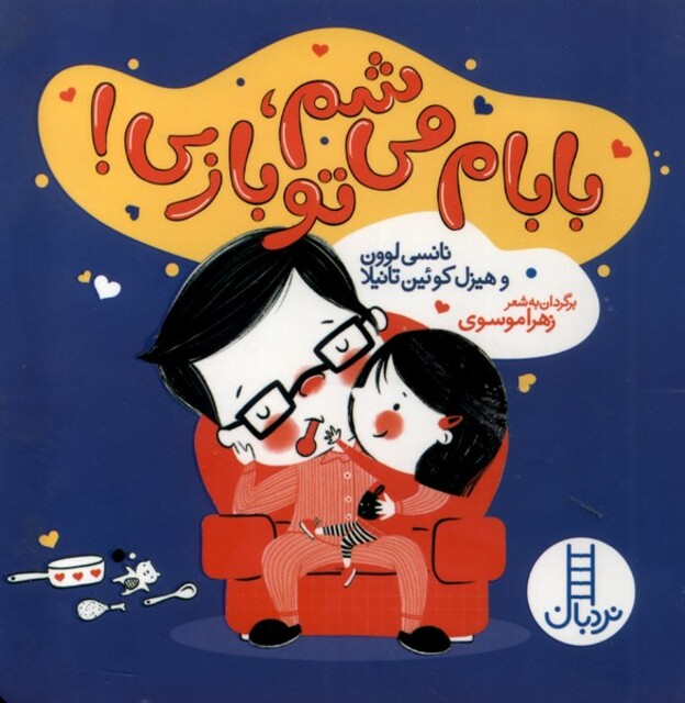 کتاب بابام میشم تو بازی