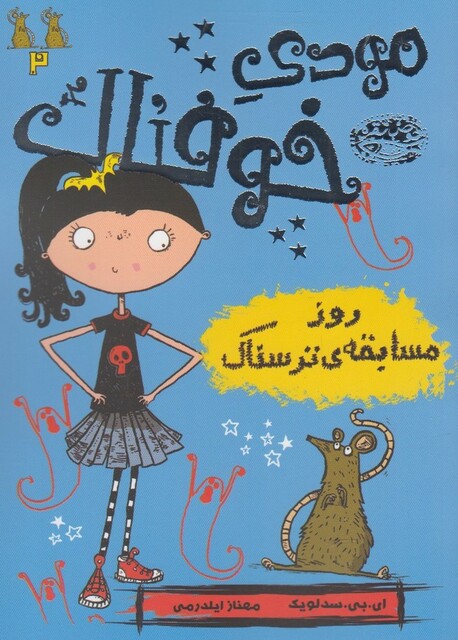 کتاب مودی خوفناک 2 روز مسابقه ی ترسناک