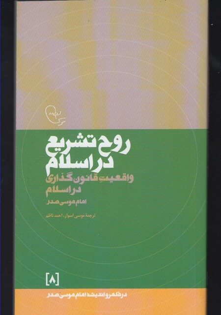 کتاب در قلمرو اندیشه(8)روح تشریع