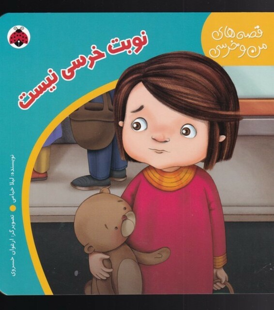 کتاب قصه های من وخرسی نوبت خرسی نیست