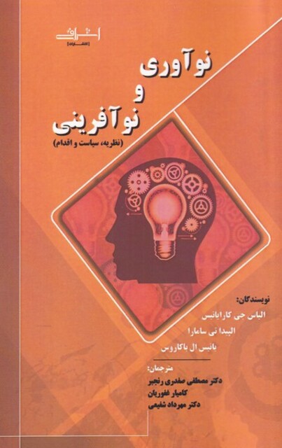 کتاب نو آوری و نو آفرینی