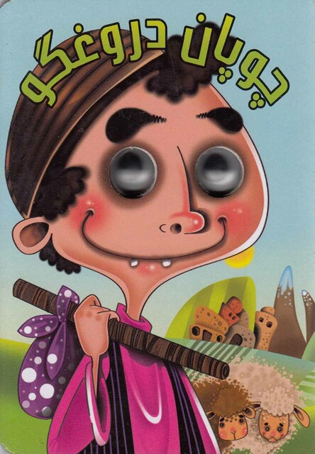 کتاب کتاب های چشمی چوپان دروغگو