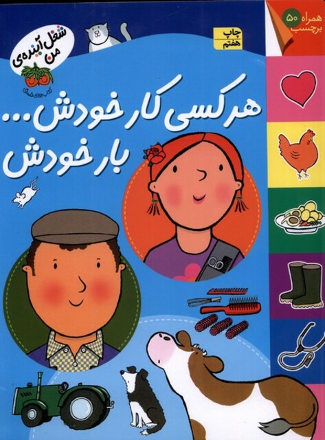 کتاب شغل آینده ی من هر کسی کار خودش بر چسبی