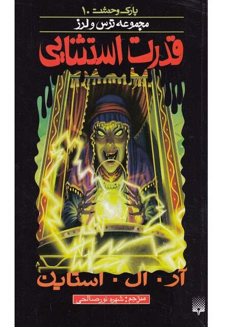 کتاب پارک وحشت 10 قدرت استثنایی