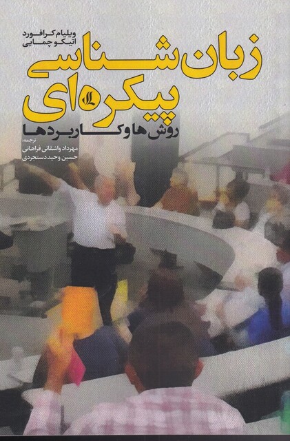 کتاب زبان شناسی پیکره‌ای