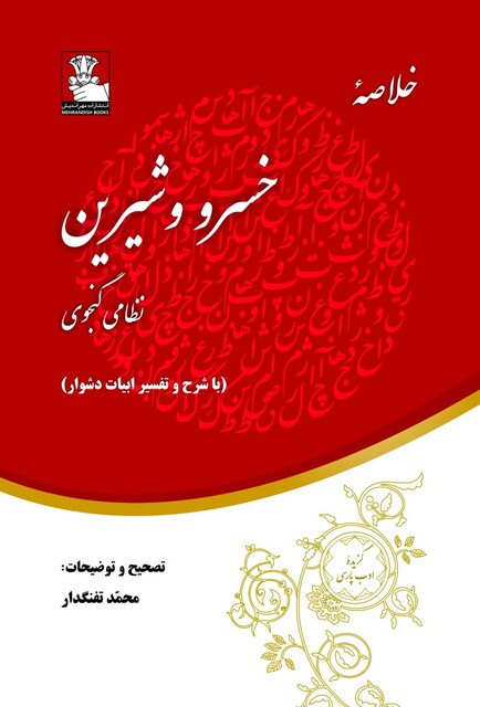 کتاب خلاصه خسرو و شیرین با شرح و تفسیر