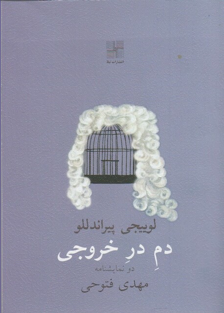 کتاب دم در خروجی
