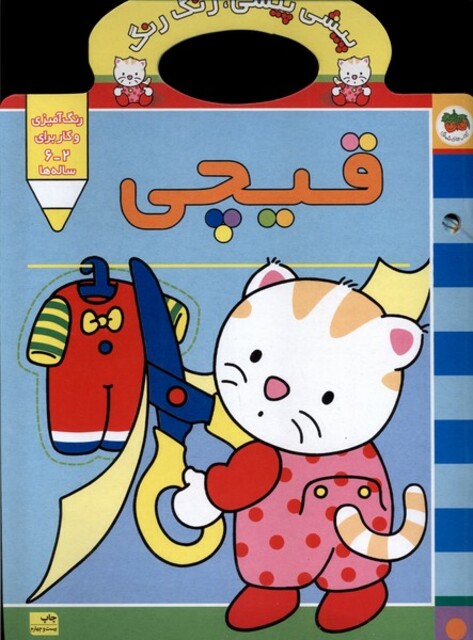 کتاب پیشی پیشی رنگ رنگ قیچی