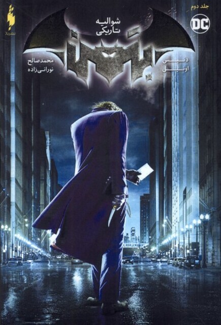 کتاب شوالیه‌تاریکی جلد دوم ‌شوالیه تاریکی قهرمانان ‌DC
