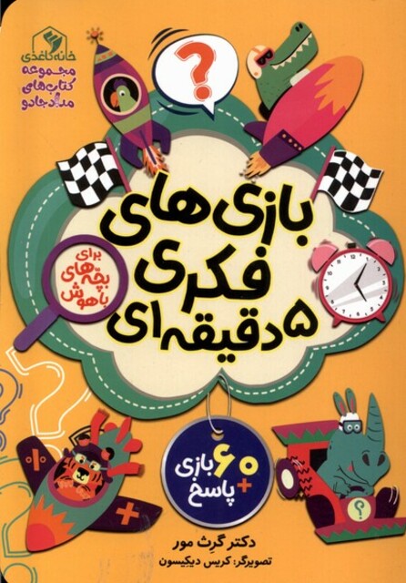 کتاب بازی‌های فکری 5 دقیقه‌ای