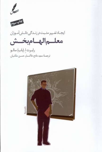 کتاب معلم الهام بخش