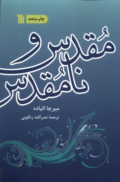 کتاب مقدس و نامقدس