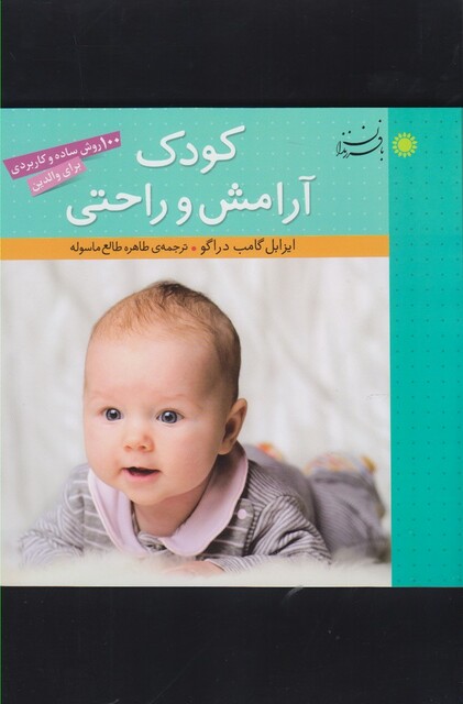 کتاب کودک آرامش و راحتی