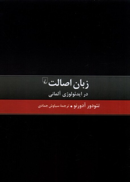 کتاب زبان اصالت