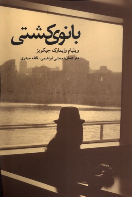 کتاب بانوی کشتی